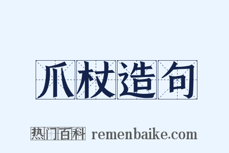 爪杖造句是什么意思的图片